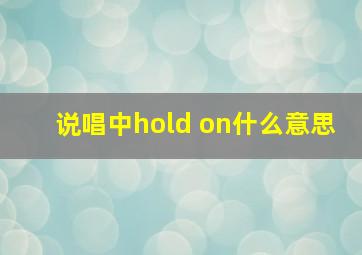 说唱中hold on什么意思